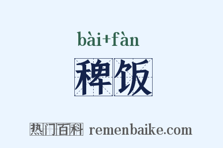 稗饭是什么意思的图片